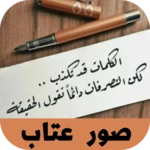 Logo of صور عتاب android Application 